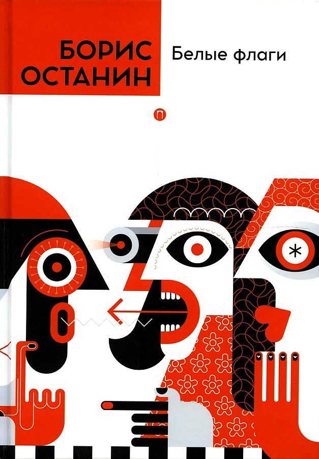 Обложка книги "Останин: Белые флаги"