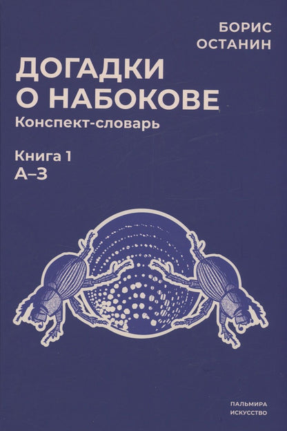 Обложка книги "Останин: Догадки о Набокове. Конспект-словарь. Книга 1. А-З"