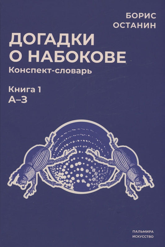 Обложка книги "Останин: Догадки о Набокове. Конспект-словарь. Книга 1. А-З"