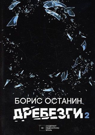 Обложка книги "Останин: Дребезги - 2"