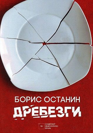 Обложка книги "Останин: Дребезги"