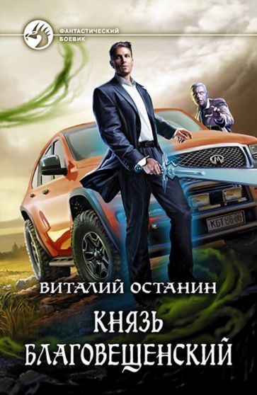 Обложка книги "Останин: Князь Благовещенский"