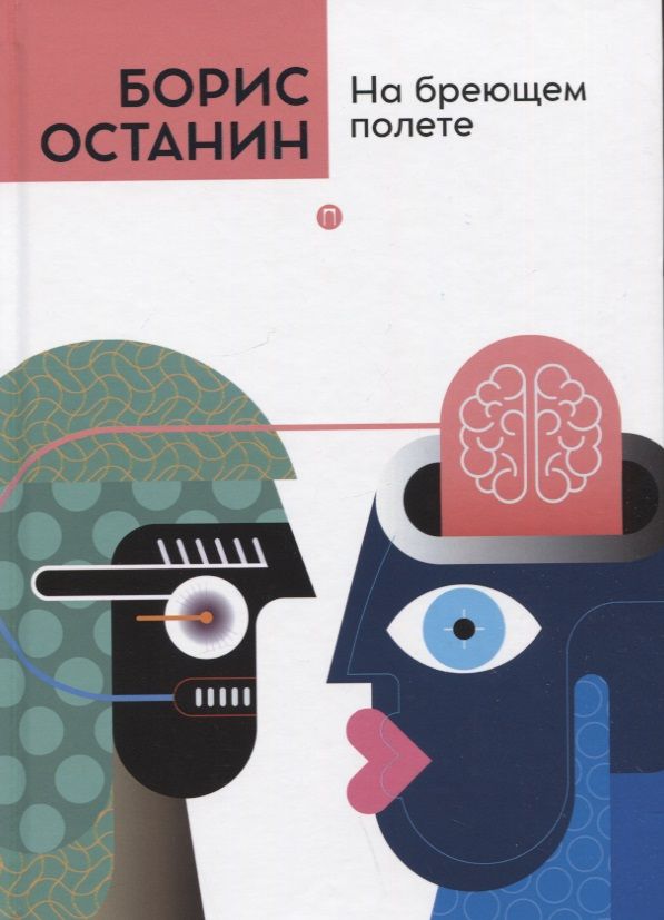 Обложка книги "Останин: На бреющем полете"