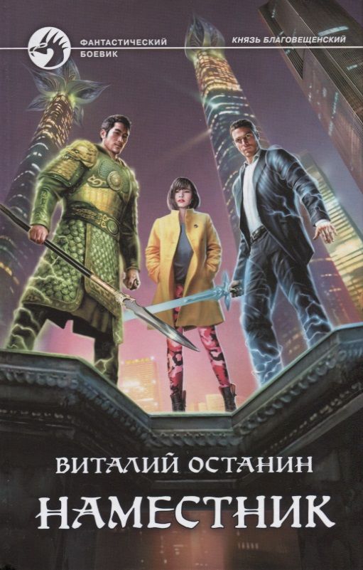 Обложка книги "Останин: Наместник"