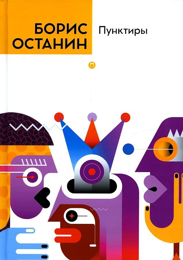 Обложка книги "Останин: Пунктиры"