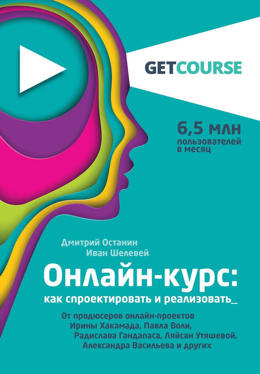 Обложка книги "Останин, Шелевей: Онлайн-курс. Как спроектировать и реализовать. От продюсеров онлайн-проектов"