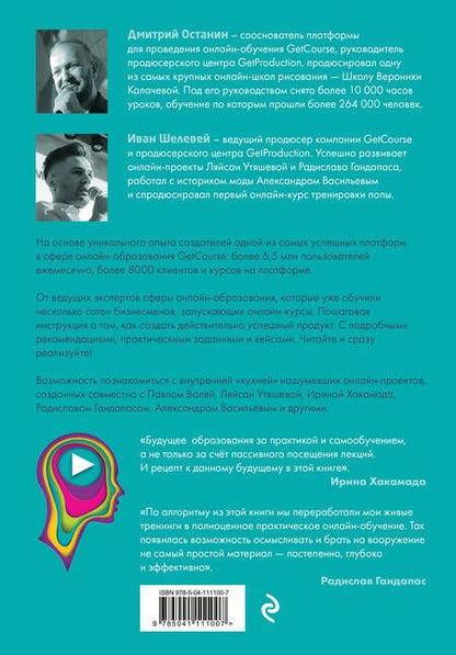 Фотография книги "Останин, Шелевей: Онлайн-курс. Как спроектировать и реализовать. От продюсеров онлайн-проектов"