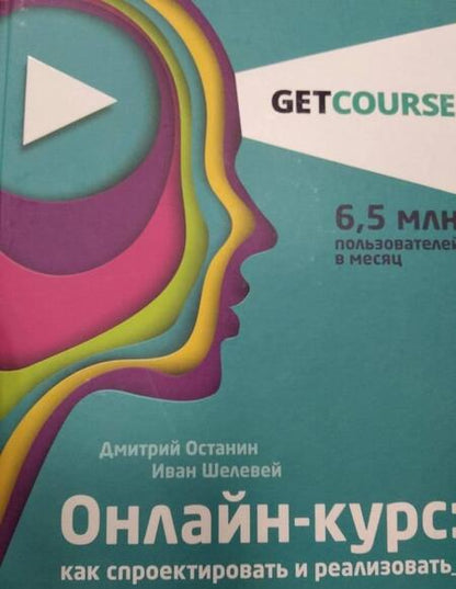 Фотография книги "Останин, Шелевей: Онлайн-курс. Как спроектировать и реализовать. От продюсеров онлайн-проектов"