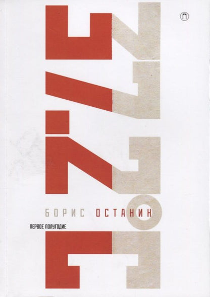 Обложка книги "Останин: Тридцать семь и два (37,2). Первое полугодие"
