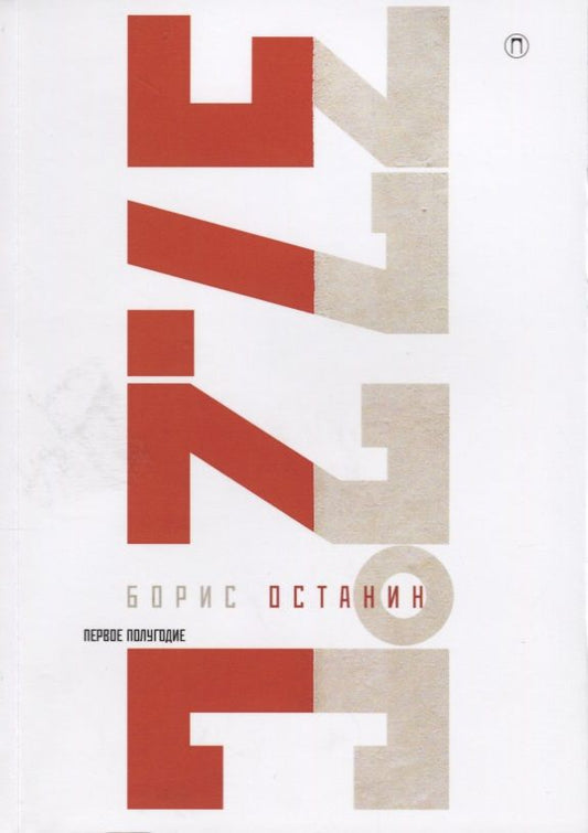 Обложка книги "Останин: Тридцать семь и два (37,2). Первое полугодие"