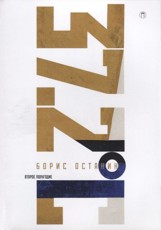 Обложка книги "Останин: Тридцать семь и два (37,2). Второе полугодие"