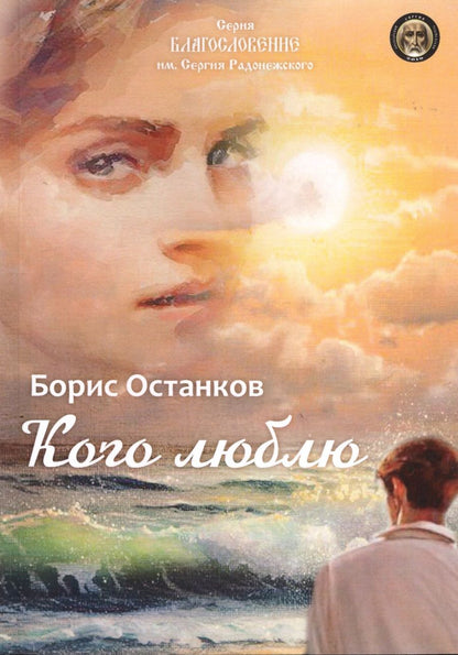 Обложка книги "Останков: Кого люблю"