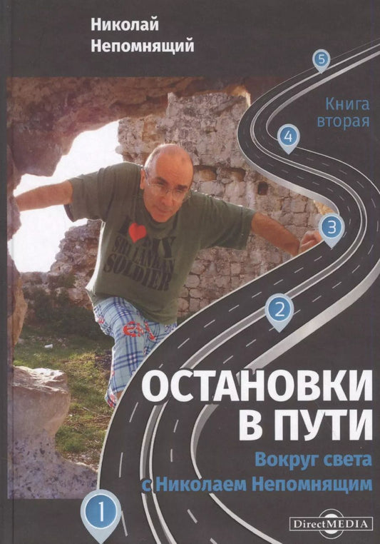 Обложка книги "Остановки в пути: вокруг света с Николаем Непомнящим. Книга вторая"