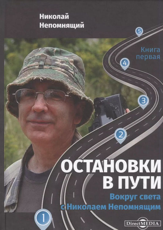 Обложка книги "Остановки в пути: вокруг света с Николаем Непомнящим: научно-популярное издание. Книга первая"