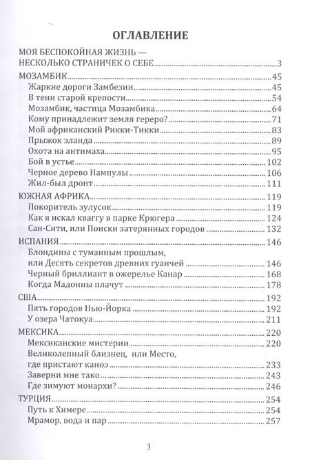 Фотография книги "Остановки в пути: вокруг света с Николаем Непомнящим: научно-популярное издание. Книга первая"