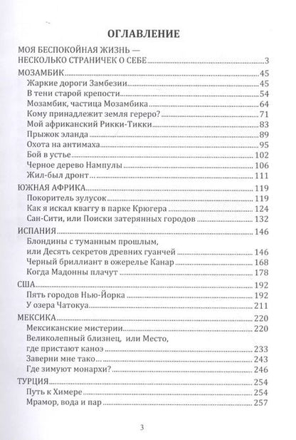 Фотография книги "Остановки в пути: вокруг света с Николаем Непомнящим: научно-популярное издание. Книга первая"
