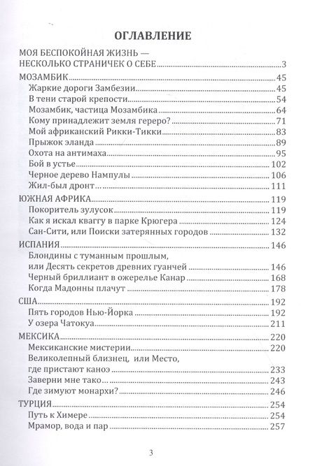Фотография книги "Остановки в пути: вокруг света с Николаем Непомнящим: научно-популярное издание. Книга первая"