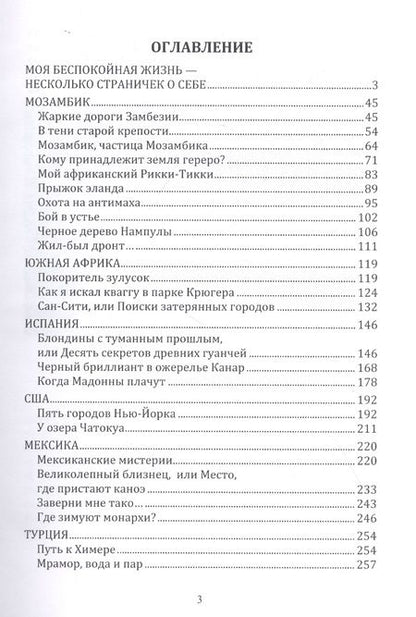 Фотография книги "Остановки в пути: вокруг света с Николаем Непомнящим: научно-популярное издание. Книга первая"