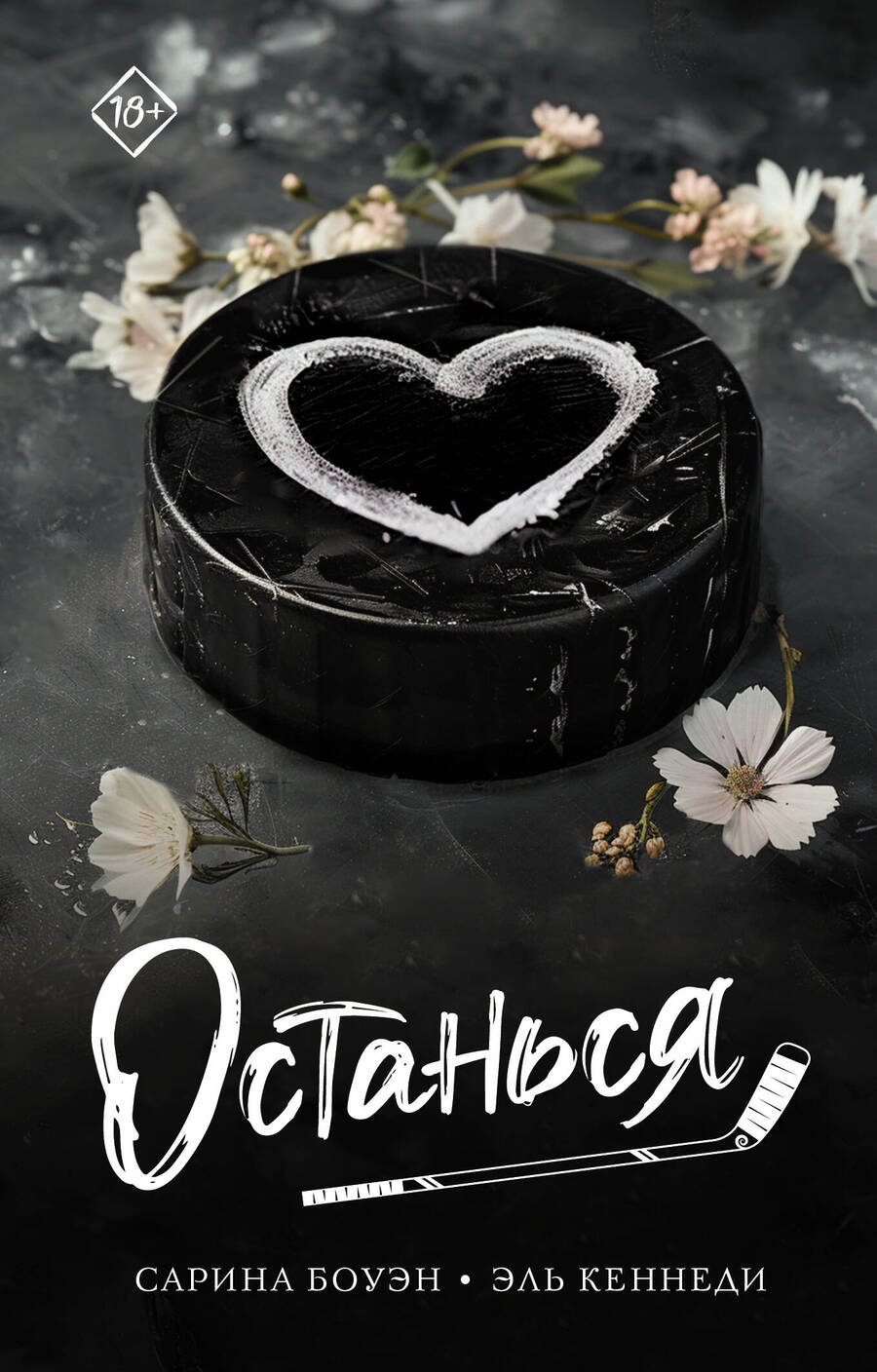 Обложка книги "Останься: роман"