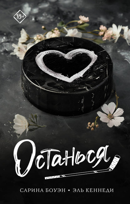 Обложка книги "Останься: роман"