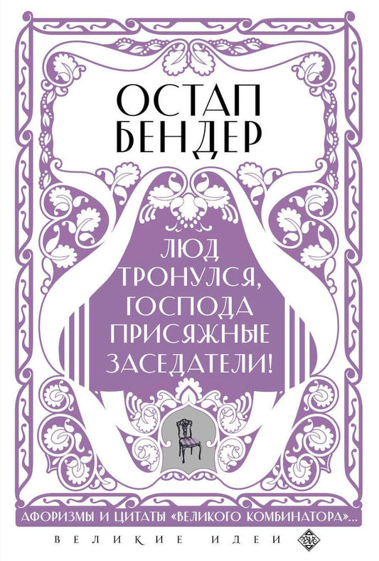 Обложка книги "Остап Бендер. Люд тронулся, господа присяжные-заседатели! Приключения и яркие фразы"