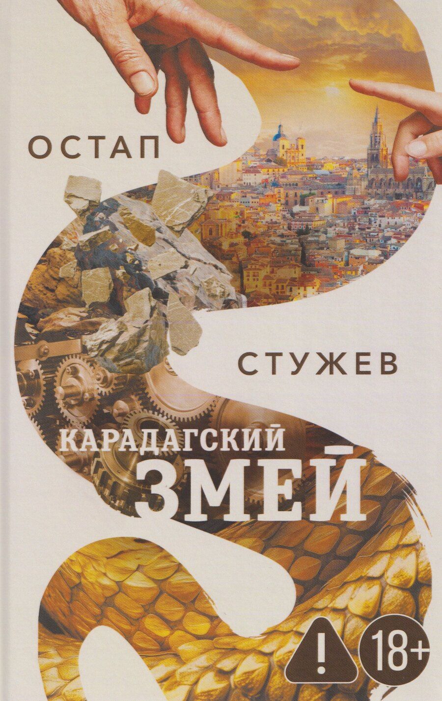 Обложка книги "Остап Иванович: Карадагский змей"