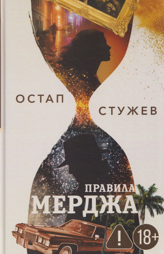 Обложка книги "Остап Иванович: Правила Мерджа"