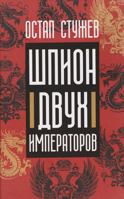 Обложка книги "Остап Иванович: Шпион двух императоров"