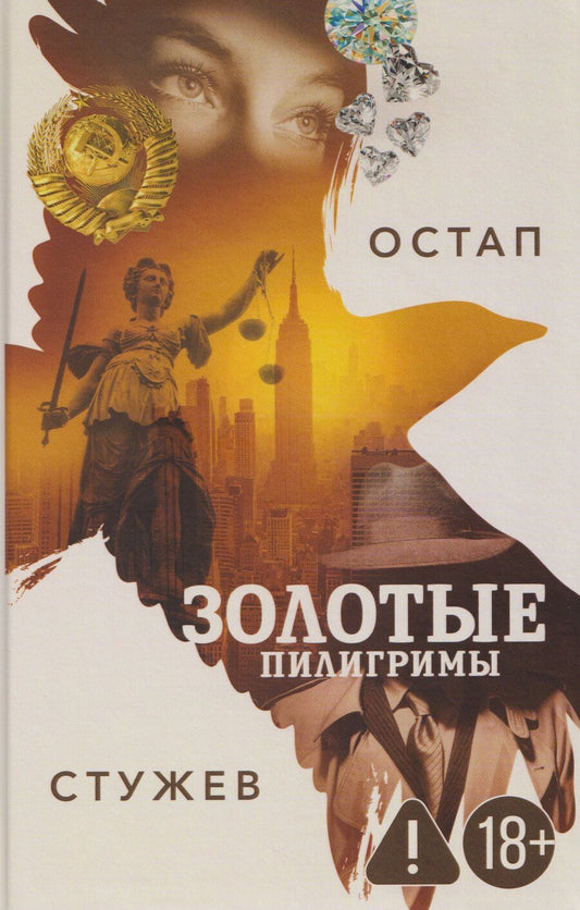 Обложка книги "Остап Иванович: Золотые пилигримы"