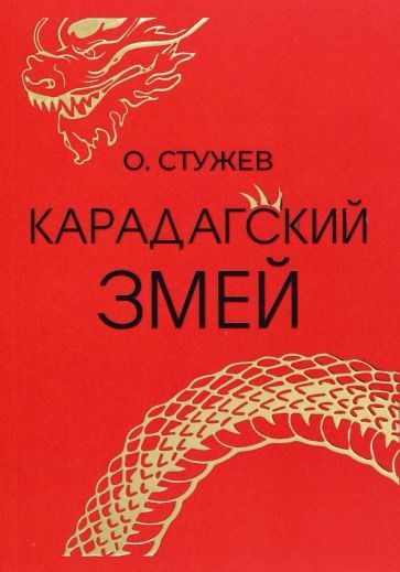 Обложка книги "Остап Стужев: Карадагский змей"