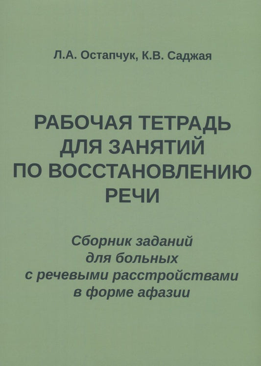 Обложка книги "Остапчук, Саджая: Рабочая тетрадь для занятий по восстановлению речи. Сборник"