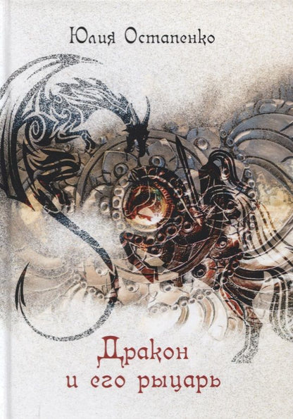 Обложка книги "Остапенко: Дракон и его рыцарь"