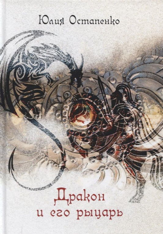Обложка книги "Остапенко: Дракон и его рыцарь"