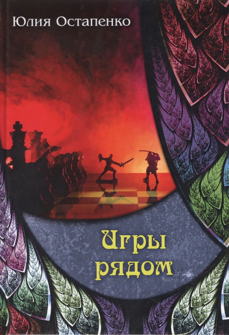 Обложка книги "Остапенко: Игры рядом"