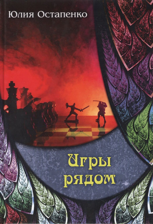 Обложка книги "Остапенко: Игры рядом"