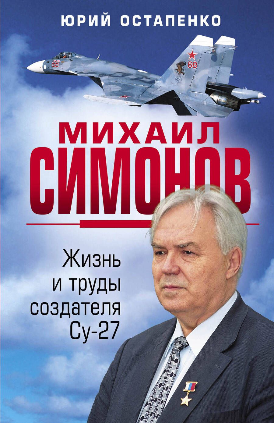 Обложка книги "Остапенко: Михаил Симонов. Жизнь и труды создателя Су-27"