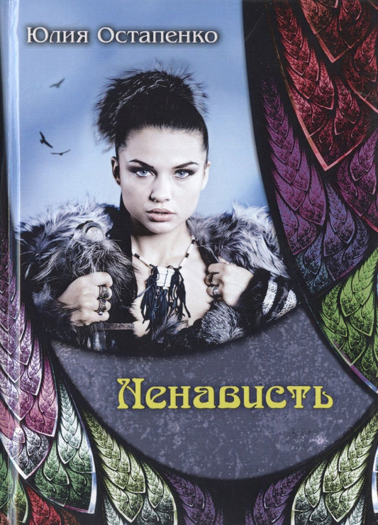 Обложка книги "Остапенко: Ненависть"