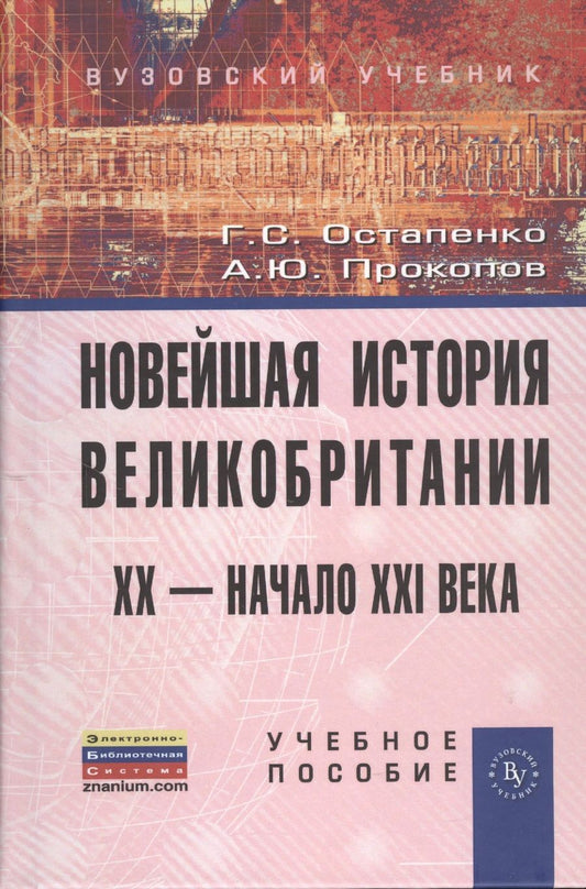 Обложка книги "Остапенко, Прокопов: Новейшая история Великобритании. XX - начало XXI века. Учебное пособие"