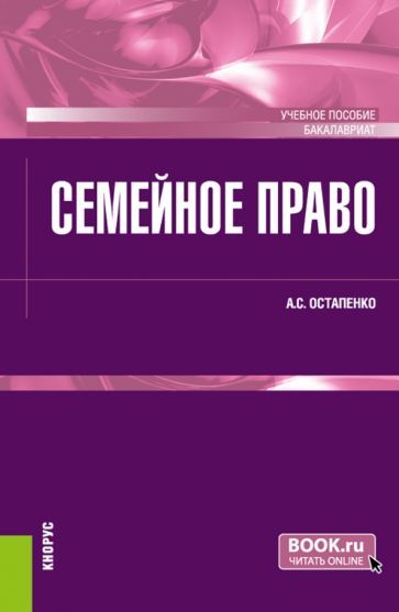 Обложка книги "Остапенко: Семейное право. Учебное пособие"