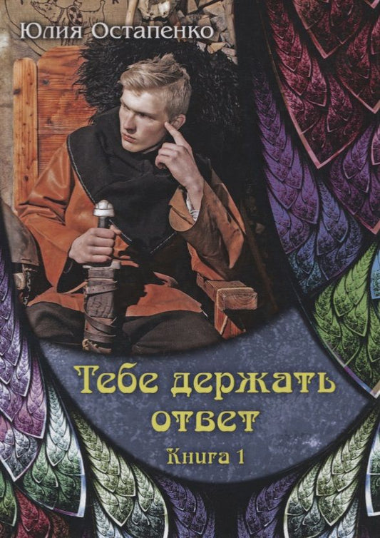 Обложка книги "Остапенко: Тебе держать ответ. Книга 1"