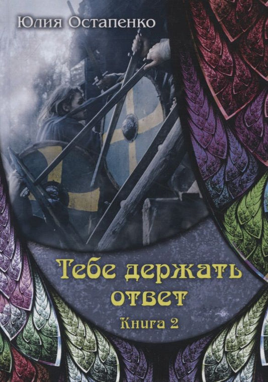 Обложка книги "Остапенко: Тебе держать ответ. Книга 2"