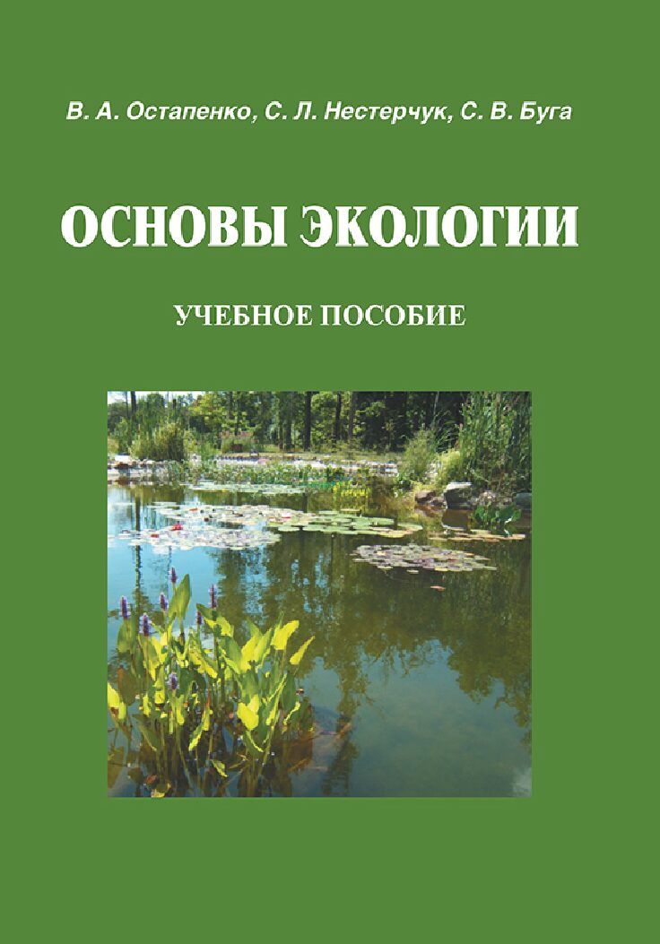 Обложка книги "Остапенко ВладимирОсновы экологии"