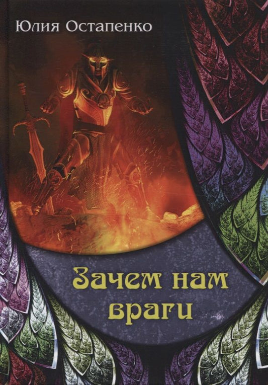 Обложка книги "Остапенко: Зачем нам враги"