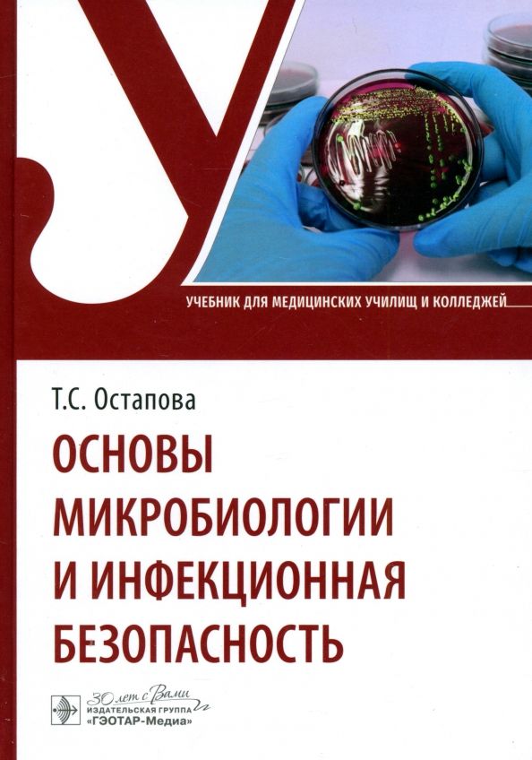 Обложка книги "Остапова, Остапов, Виноградова: Основы микробиологии и инфекционная безопасность. Учебник"
