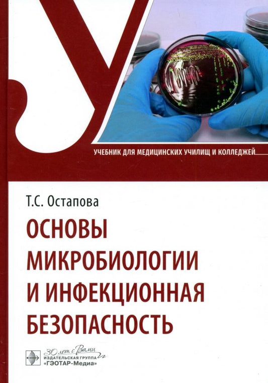 Обложка книги "Остапова, Остапов, Виноградова: Основы микробиологии и инфекционная безопасность. Учебник"