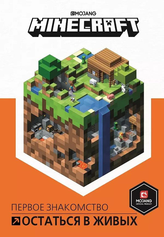Обложка книги "Остаться в живых. Minecraft."
