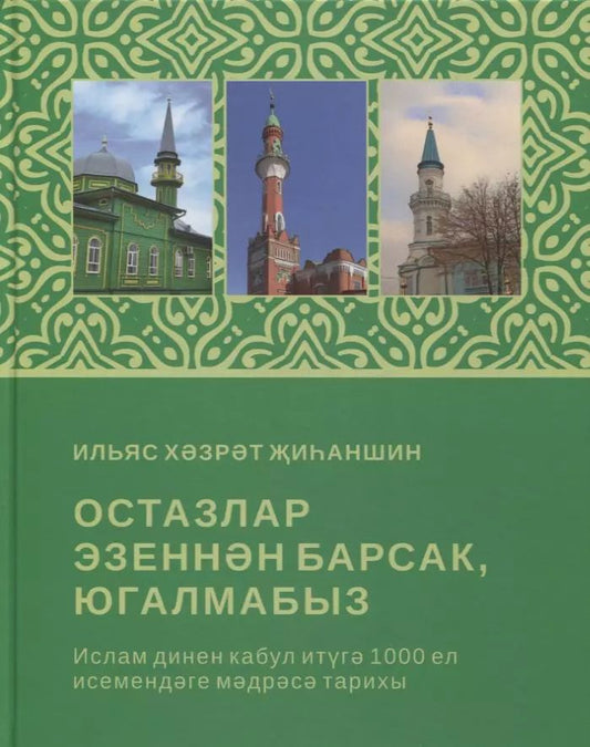 Обложка книги "Остазлар эзеннэн барсак, югалмабыз (на татарском языке)"