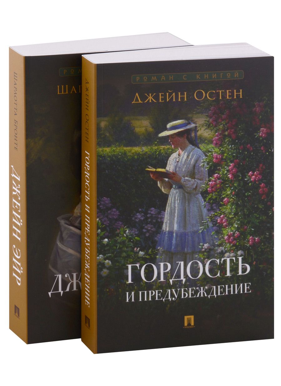 Обложка книги "Остен, Бронте: Роман с книгой: Гордость и предубеждение, Джейн Эйр (комплект из двух книг)"