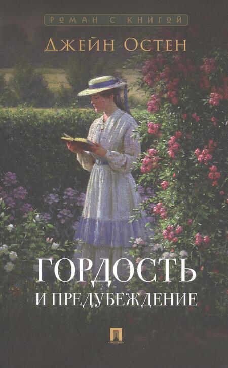 Фотография книги "Остен, Бронте: Роман с книгой: Гордость и предубеждение, Джейн Эйр (комплект из двух книг)"