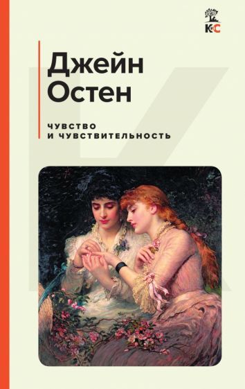 Обложка книги "Остен: Чувство и чувствительность"